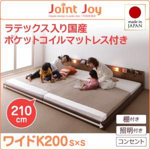 連結ベッド 棚付き 照明付き 親子で寝られるJointJoyジョイント・ジョイ天然ラテックス入日本製ポケットコイルマットレスワイドK200 キン