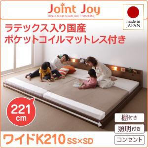 連結ベッド 棚付き 照明付き 親子で寝られるJointJoyジョイント・ジョイ天然ラテックス入日本製ポケットコイルマットレスワイドK210 キン