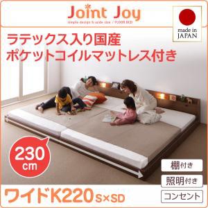 連結ベッド 棚付き 照明付き 親子で寝られるJointJoyジョイント・ジョイ天然ラテックス入日本製ポケットコイルマットレスワイドK220 キン