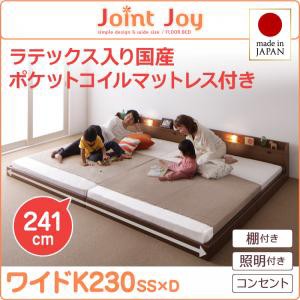 連結ベッド 棚付き 照明付き 親子で寝られるJointJoyジョイント・ジョイ天然ラテックス入日本製ポケットコイルマットレスワイドK230 キン