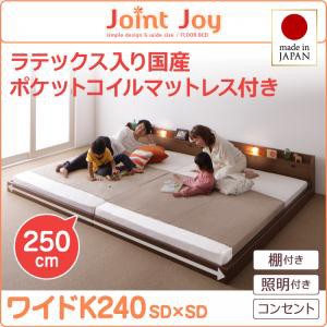 連結ベッド 棚付き 照明付き 親子で寝られるJointJoyジョイント・ジョイ天然ラテックス入日本製ポケットコイルマットレスワイドK240 キン