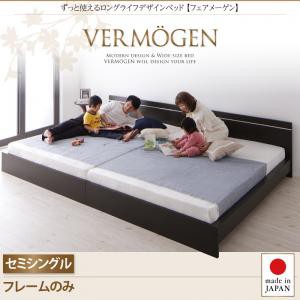 セミシングルベッド ずっと使える ロングライフデザイン Vermogen フェアメーゲン フレームのみ ローベッド フロアベッド セミシングルサ