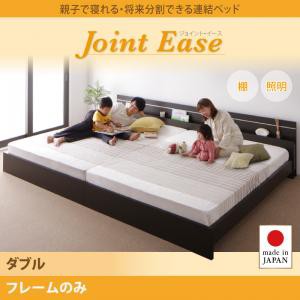 ダブルベッド 親子で寝られる 将来分割できる 連結ベッド JointEase ジョイント・イース フレームのみ 木製ベッド 国産ベッドフレーム 宮