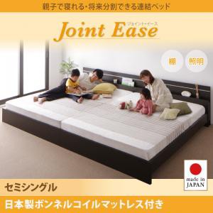 セミシングルベッド マットレス付き 親子で寝られる 将来分割できる 連結ベッド JointEase ジョイント・イース 日本製ボンネルコイルマッ