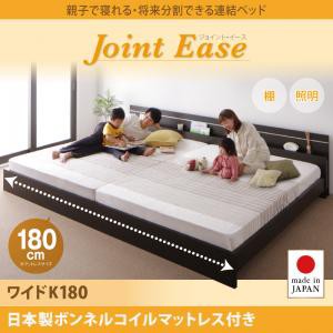 連結ベッド 親子で寝られる 将来分割できる JointEaseジョイント・イース日本製ボンネルコイルマットレス付きワイドK180 キングサイズ 親