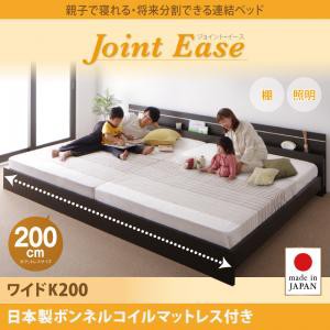 連結ベッド 親子で寝られる 将来分割できる JointEaseジョイント・イース日本製ボンネルコイルマットレス付きワイドK200 キングサイズ 親