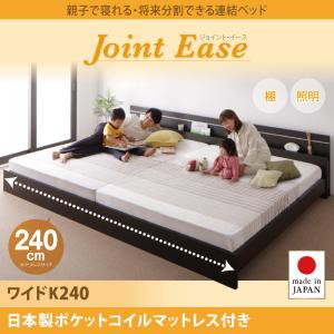 連結ベッド 親子で寝られる 将来分割できる JointEaseジョイント・イース日本製ポケットコイルマットレス付きワイドK240 キングサイズ 親
