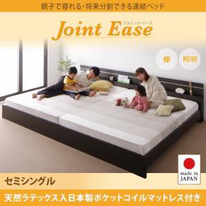 セミシングルベッド マットレス付き 親子で寝られる 将来分割できる 連結ベッド JointEase ジョイント・イース 天然ラテックス入日本製ポ