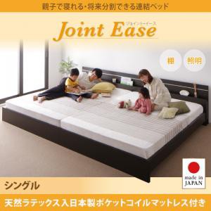 シングルベッド マットレス付き 親子で寝られる 将来分割できる 連結ベッド JointEase ジョイント・イース 天然ラテックス入日本製ポケッ