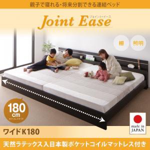 連結ベッド 親子で寝られる 将来分割できる JointEaseジョイント・イース 天然ラテックス入日本製ポケットコイルマットレスワイドK180 キ
