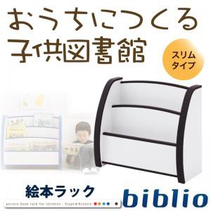 絵本ラック ソフト素材キッズファニチャーシリーズ biblio ビブリオ スリムタイプ 日本製 完成品 絵本だな 絵本棚 本収納棚 子供用 子供