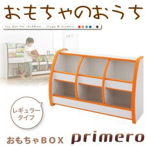 おもちゃBOX ソフト素材 日本製 完成品 キッズファニチャーシリーズ primero レギュラータイプ おもちゃ箱 トイボックス おもちゃばこ お