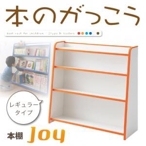 ソフト素材キッズファニチャーシリーズ 本棚 joy ジョイ レギュラータイプ 日本製 完成品 本収納棚 収納ラック 子供用本棚 落書き 子供用