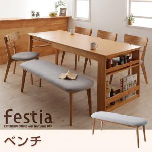 天然木 オーク材 エクステンション ダイニング Festia フェスティア/ベンチ ダイニングベンチ単品 天然木オーク材エクステンションダイニ