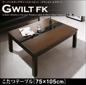 ※テーブルのみ アーバンモダンデザインこたつGWILT FKグウィルト エフケー こたつテーブル 75×105cm