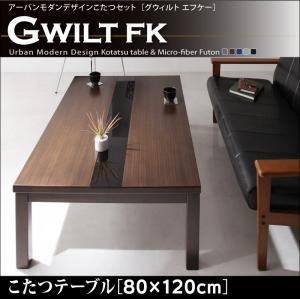 ※テーブルのみ アーバンモダンデザインこたつGWILT FKグウィルト エフケー こたつテーブル 80×120cm