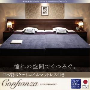 家族で寝られるホテル風モダンデザインベッド Confianza コンフィアンサ 日本製ポケットコイルマットレス付き ワイド280 ベッド下収納 収