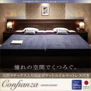 家族で寝られるホテル風モダンデザインベッド Confianza コンフィアンサ 天然ラテックス入日本製ポケットコイルマットレス ワイド260 ベ