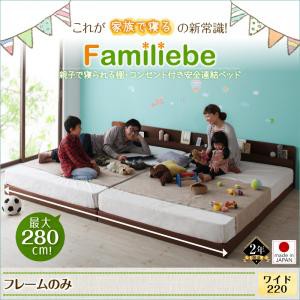 連結ベッド 棚付き コンセント付き Familiebe ファミリーベ フレームのみ ワイド220 日本製 ファミリーベッド 大きいサイズ 広いベッド 