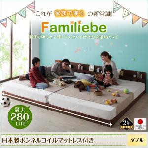 連結ベッド 棚付き コンセント付き Familiebe ファミリーベ 日本製ボンネルコイルマットレス付き ダブルサイズ ダブルベッド ダブルベッ
