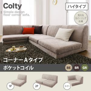 コーナーソファー ローソファー COLTY カバーリングソファ コルティ （ハイタイプ） ソファー ポケットコイル ローソファ 布地 3P l字ソ