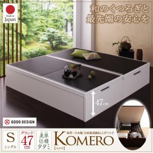 ベッド シングル シングルベッド 美草・日本製_大容量畳跳ね上げベッド_ Komero コメロ_グランド・シングルサイズ シングルベット 