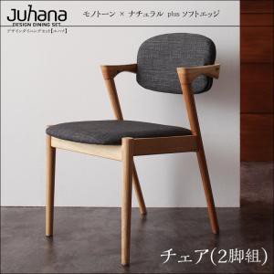 ※チェアのみ デザインダイニングJuhanaユハナ/チェア(2脚組) チェア単品 ダイニング家具 イス 椅子 チェア 天然木 木目 シンプル 食卓用