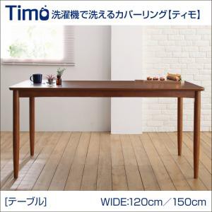 ※テーブルのみ ダイニングTimoティモ/テーブル(W150) ダイニングテーブル テーブル単品 天然木 木目 ウォールナット 食卓テーブル キッ