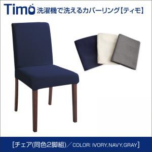 ※チェアのみ ダイニングTimoティモ/カバーリングチェア(同色2脚組) ダイニングチェア チェア単品 天然木 食卓用 イス 椅子 キッチン 台