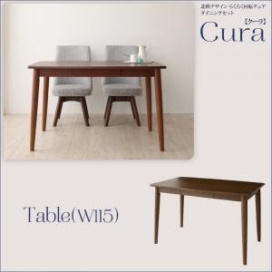 北欧デザイン らくらく回転チェアダイニングCuraクーラ/テーブル(W115) ダイニングテーブル テーブル単品 食卓 リビング キッチン テーブ