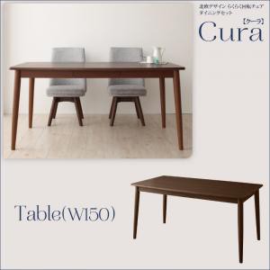 北欧デザイン らくらく回転チェアダイニングCuraクーラ/テーブル(W150) ダイニングテーブル テーブル単品 食卓 リビング キッチン テーブ