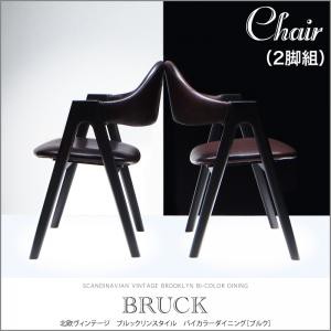 北欧ヴィンテージ ブルックリンスタイル バイカラーダイニングBRUCKブルク/チェア(2脚組)(※チェア単品) ダイニングチェア チェアー イス