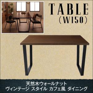 天然木ウォールナット ヴィンテージスタイルカフェ風ダイニングVolgaボルガ/ダイニングテーブル(W150)(※テーブル単品) ダイニングテーブ