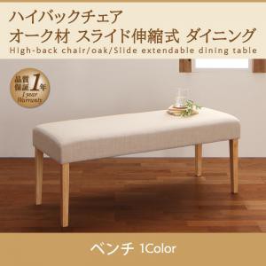 ダイニング家具 ハイバックチェア オーク材 スライド伸縮 式 ダイニング Libra ライブラ ベンチ ベンチ単品 布張り ダイニングベンチチェ