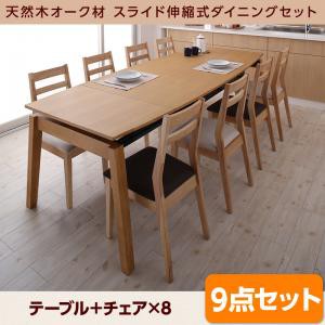 ダイニング家具 天然木 オーク材 スライド伸縮 式 ダイニングセット TRACY トレーシー 9点セット (テーブル+チェア8脚) W140-240 ダイニ