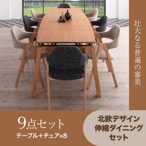 ダイニング家具 北欧デザイン スライド伸縮 ダイニングセット MALIA マリア 9点セット (テーブル+チェア8脚) W140-240 ダイニング9点セッ