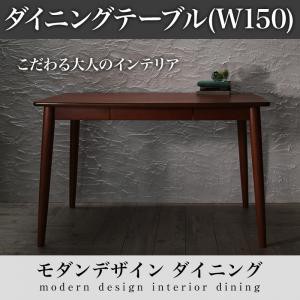 ダイニング家具 モダンデザインLe qualite ル・クアリテ ダイニングテーブル W150 ダイニングテーブル単品 幅150 長方形 4人掛け用 4人用