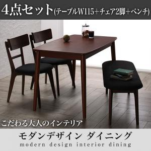 ダイニング家具 モダンデザインダイニング Le qualite ル・クアリテ 4点セット (テーブル+チェア2脚+ベンチ1脚) W115 ダイニングセット 4