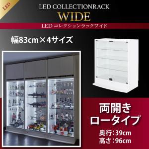 LEDコレクションラック ワイド 本体 両開きタイプ 高さ96 奥行39 ライト LED照明 コレクションケース 棚 ディスプレイラック フィギュア