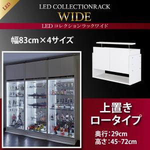 LEDコレクションラック ワイド 上置き 高さ45〜72 奥行29 上置き棚 上置棚 上置きラック 天井つっぱり 突っ張り 耐震対策 コレクション収