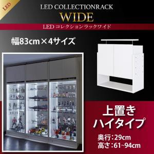 LEDコレクションラック ワイド 上置き 高さ61〜94 奥行29 上置き棚 上置棚 上置きラック 天井つっぱり 突っ張り 耐震対策 コレクション収