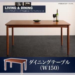 ダイニング家具 リビングでもダイニングでも使える A-JOY エージョイ ダイニングテーブル ブラウン W150 ダイニングテーブル単品 幅150 