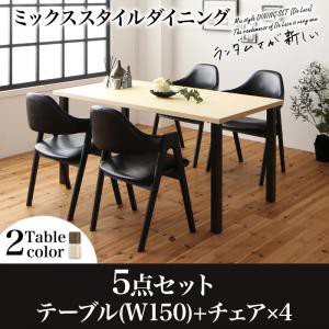 ダイニング家具 ミックススタイル ダイニング De Luca デルーカ 5点セット (テーブル+チェア4脚) W150 ダイニングテーブル ダイニング5点