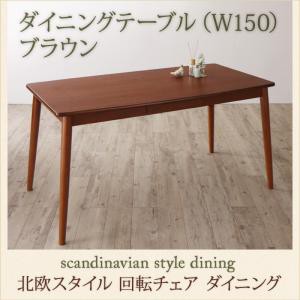 ダイニング家具 北欧スタイル 回転チェア ダイニング TOLV トルブ ダイニングテーブル ブラウン W150 ダイニングテーブル幅150 単品 引き