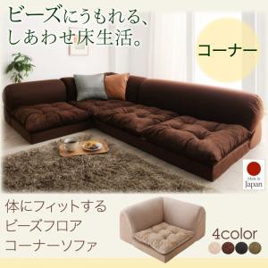 ソファ コーナーソファー 体にフィットするビーズフロア コーナーソファ pufy プーフィ コーナー 日本製 コーナー単品 1人掛けソファー 