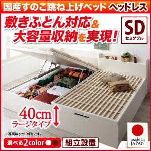 組立設置 セミダブルベッド 敷ふとん対応&大容量収納を実現 国産 すのこ跳ね上げベッド Begleiter ベグレイター 縦開き ヘッドレス 深さ