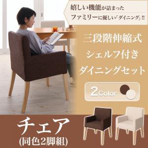 ダイニング家具 三段階伸縮式 シェルフ付き ダイニング DenuX ディナックス ダイニングチェア 2脚組 2脚セット 肘付き アームチェア カバ