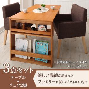 ダイニング家具 三段階伸縮式 シェルフ付きダイニングセット DenuX ディナックス 3点セット (テーブル+チェア2脚) W120-180 （テーブル幅