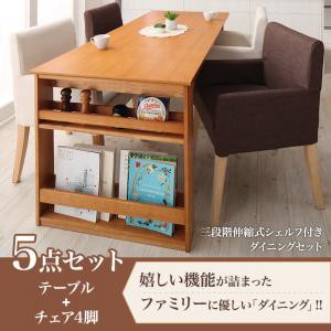 ダイニング家具 三段階伸縮式 シェルフ付きダイニングセット DenuX ディナックス 5点セット (テーブル+チェア4脚) W120-180 （テーブル幅