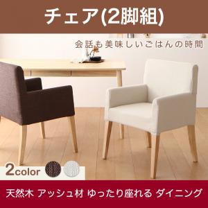 ダイニング家具 天然木 アッシュ材 ゆったり座れる ダイニング eat with. イートウィズ ダイニングチェア 2脚組 2脚セット 肘掛け付き 肘